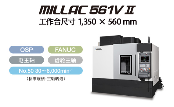 大隈加工中心MILLAC 561V II