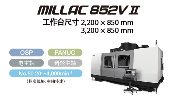 大隈加工中心MILLAC 852V II