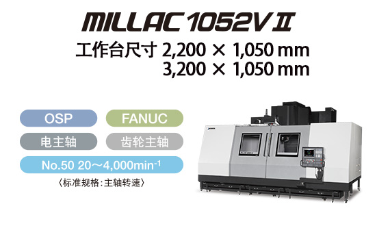 大隈加工中心MILLAC 1052V II