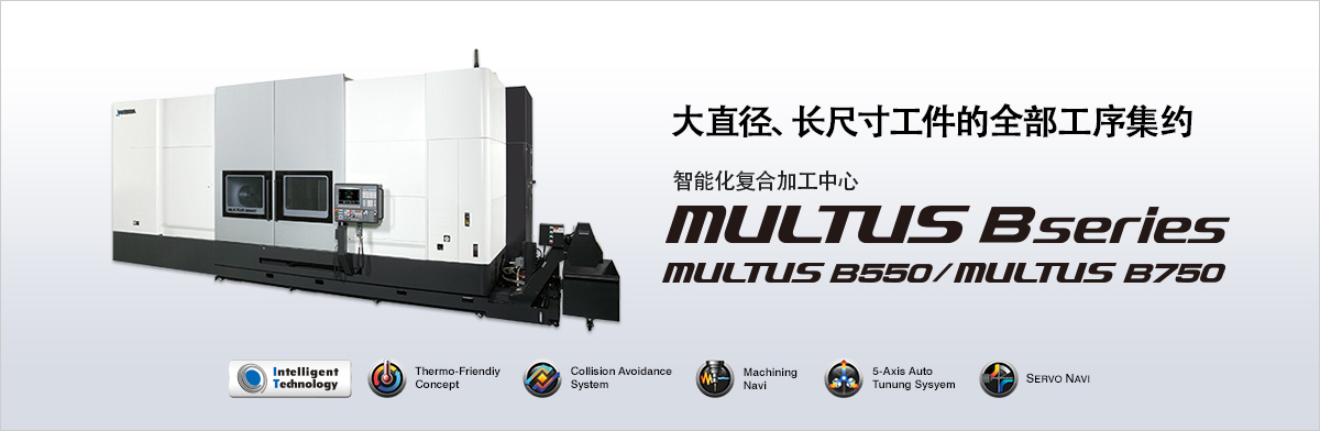 大隈復合加工中心MULTUS B550