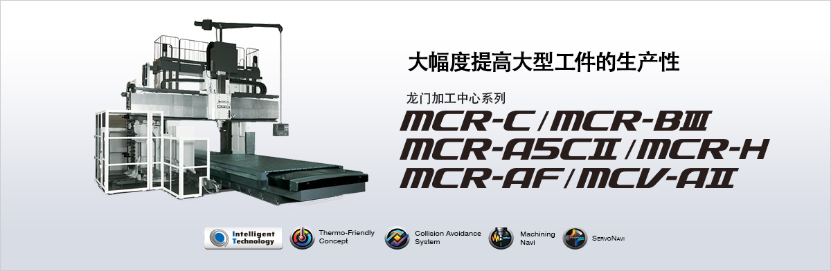 大隈龍門加工中心MCR-A5C / MCR-H